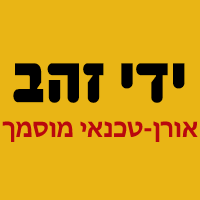 אורן ידי זהב