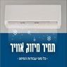 תמיר וזוז מיזוג אוויר